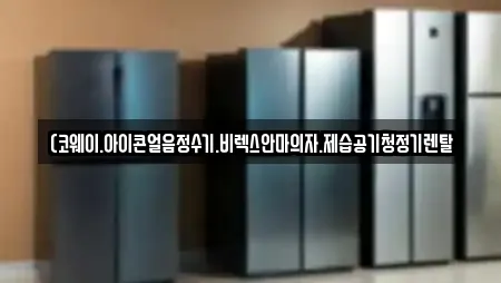 (코웨이.아이콘얼음정수기.비렉스안마의자.제습공기청정기렌탈