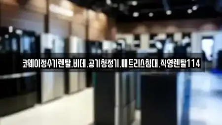 코웨이정수기렌탈.비데.공기청정기.매트리스침대.직영렌탈114