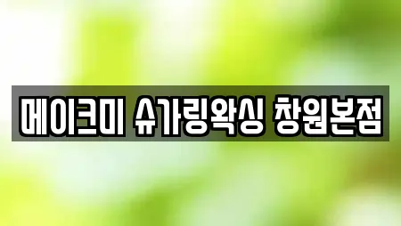 메이크미 슈가링왁싱 창원본점