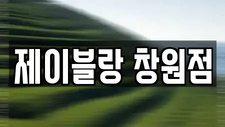 제이블랑 창원점