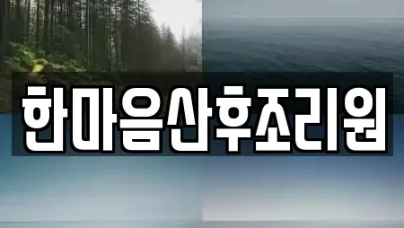 한마음산후조리원