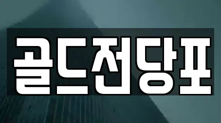 골드전당포