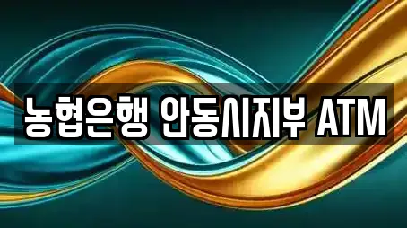 농협은행 안동시지부 ATM