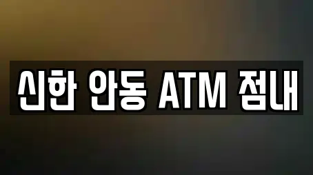 신한 안동 ATM 점내
