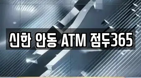 신한 안동 ATM 점두365