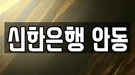 경상북도 안동시 삼산동 추천 은행,대출,투자컨설팅,창업투자,전당포 검색