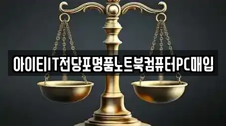 아이티IT전당포명품노트북컴퓨터PC매입