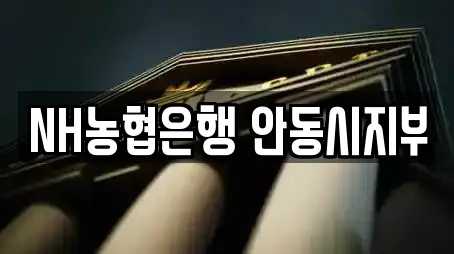 NH농협은행 안동시지부