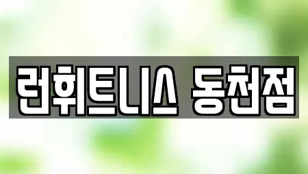 런휘트니스 동천점