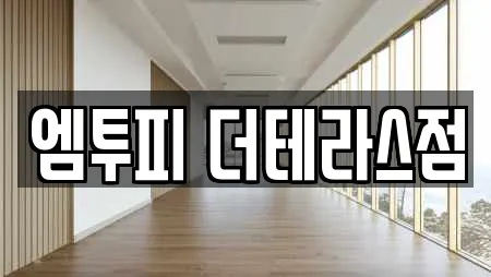 엠투피 더테라스점