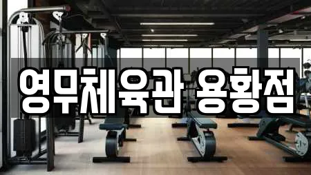 영무체육관 용황점