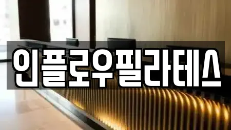 인플로우필라테스