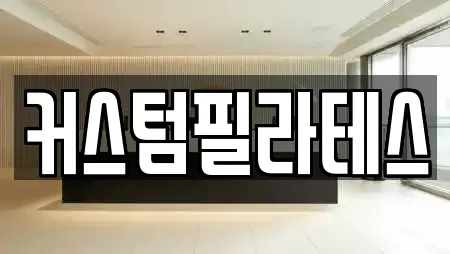 커스텀필라테스