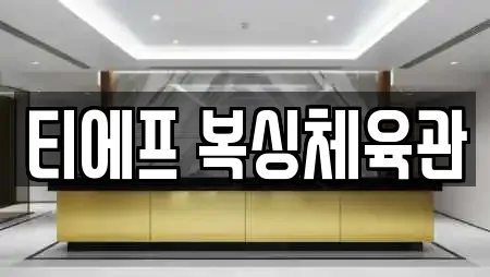 티에프 복싱체육관