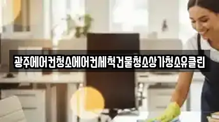 광주에어컨청소에어컨세척건물청소상가청소유클린