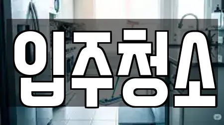 광산구 운남동 입주청소 전문업체 TOP 13