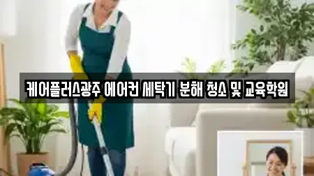 케어플러스광주 에어컨 세탁기 분해 청소 및 교육학원