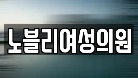 노블리여성의원