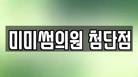 미미썸의원 첨단점