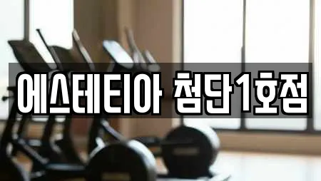 에스테티아 첨단1호점