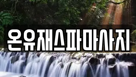 온유재스파마사지