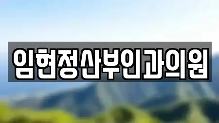 임현정산부인과의원