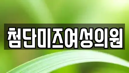 첨단미즈여성의원