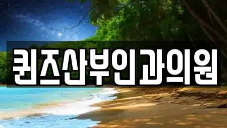 퀸즈산부인과의원