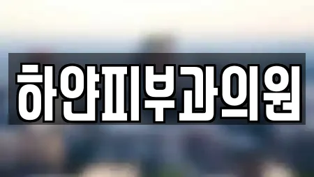 하얀피부과의원