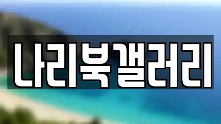 나리북갤러리
