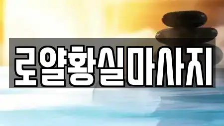 로얄황실마사지