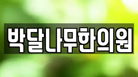 박달나무한의원