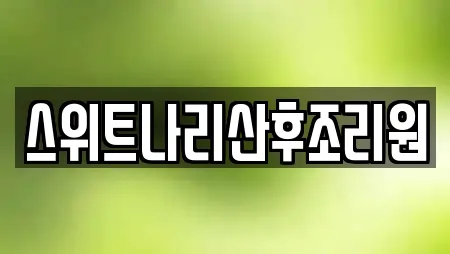 산후조리원 전문 22업체 정보 (김포 사우동)