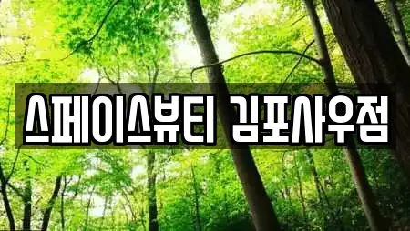 스페이스뷰티 김포사우점