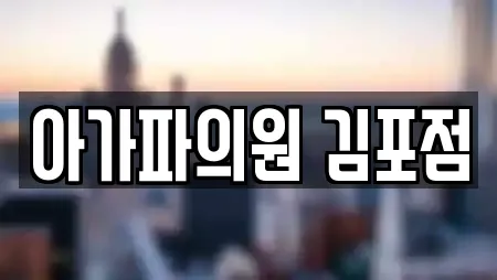 아가파의원 김포점