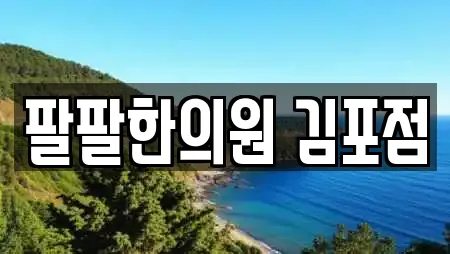 팔팔한의원 김포점