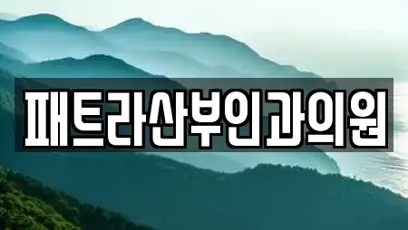 패트라산부인과의원