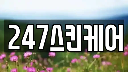 247스킨케어