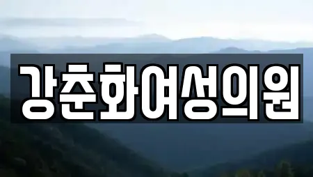 강춘화여성의원