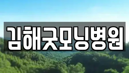 김해굿모닝병원