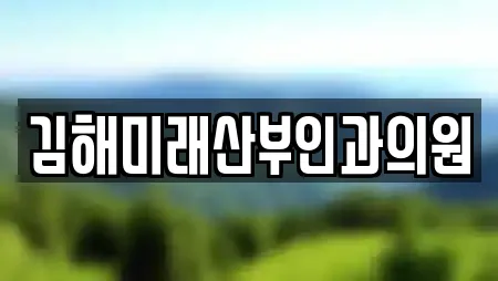 김해미래산부인과의원