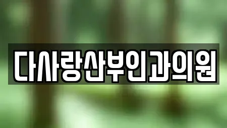 다사랑산부인과의원