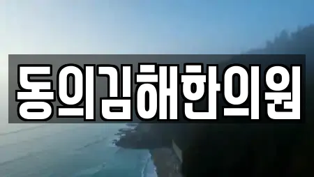 동의김해한의원