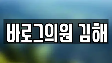 바로그의원 김해