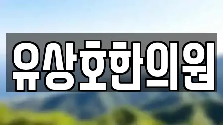 김해시 삼정동 전문 한의원,산부인과,피부과,에스테틱,산후조리원 업체