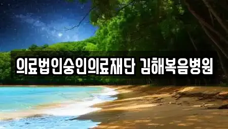 의료법인숭인의료재단 김해복음병원