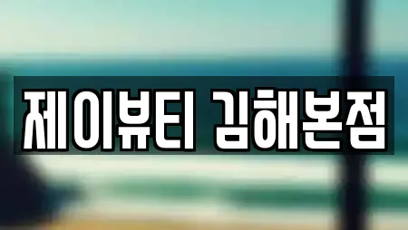 제이뷰티 김해본점