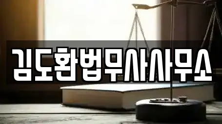 김도환법무사사무소