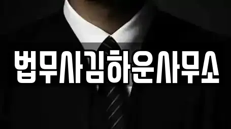 법무사김하운사무소