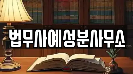 법무사예성분사무소